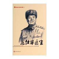 践行社会主义核心价值观丛书：庄仕华医生