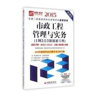 2015全国二级建造师执业资格考试速通宝典市政公用工程管理与实务1纲2点3题速通宝典