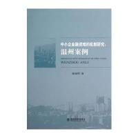 中小企业融资难的机制研究：温州案例