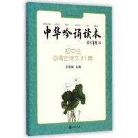 中华吟诵读本：初中生必背古诗文61篇(附光盘) 9787101104288