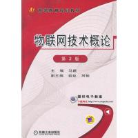 物联网技术概论(第2版，高等教育规划教材)