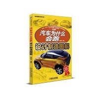 汽车为什么会跑：设计制造图解(陈总编爱车热线书系)