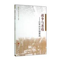 战争与恶疫——日军对华细菌战