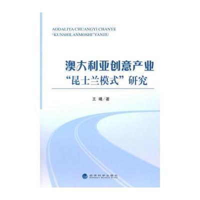 澳大利亚创意产业“昆士兰模式”研究