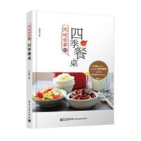 大吃包家的四季餐桌 9787121251689