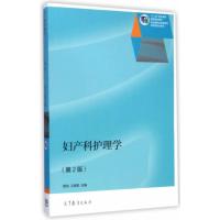 妇产科护理学(第2版) 9787040414790