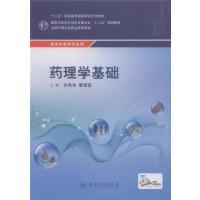 药理学基础(中职/农村医学) 9787117200189