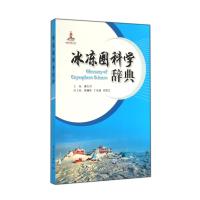 冰冻圈科学辞典 9787502959920