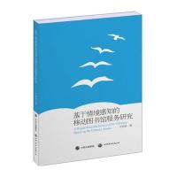 基于情境感知的移动图书馆服务研究