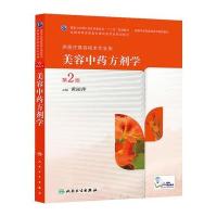 美容中药方剂学(第2版/高职中医美容)