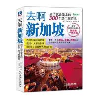 去啊新加坡 到了就会爱上的300个热门旅游地