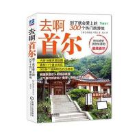 去啊首尔 到了就会爱上的300个热门旅游地