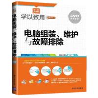 电脑组装、维护与故障排除(配光盘)(学以致用系列丛书) 9787302379416