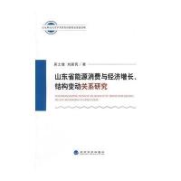 山东省能源消费与经济增长、结构变动关系研究 9787514151220