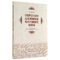 格萨尔中的山水寄魂观念与古代藏族的自然观