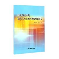 特低渗透油藏微米尺度毛细管渗流界面特征 9787518302314