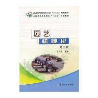 园艺机械化(第二版)