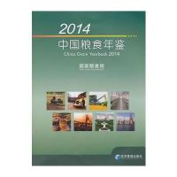 2014中国粮食年鉴 9787509635179