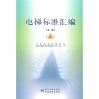 电梯标准汇编(第二版)(上) 9787506678124
