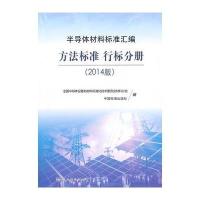 半导体材料标准汇编(2014版) 方法标准 行标分册 9787506677530