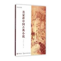 名家讲中国古典小说--中国文化经典