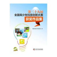 第二十九届全国青少年科技创新大赛获奖作品集