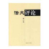 法大评论 (第三卷)