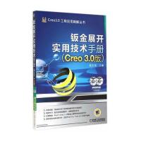 钣金展开实用技术手册(Creo 3 0 版)