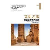 文明之旅 被遗忘的发明 9787115352125