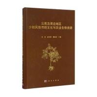 云南及周边地区少数民族传统文化与农业生物资源