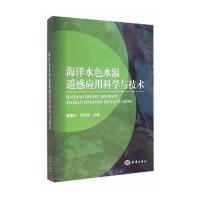海洋水色水温遥感应用科学与技术 9787502789251