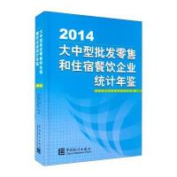 大中型批发零售和住宿餐饮企业统计年鉴(2014) 9787503773136