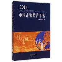 2014中国连锁经营年鉴