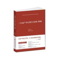 《不动产登记暂行条例》释疑 9787562058793