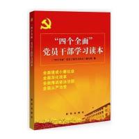 “四个全面”党员干部学习读本