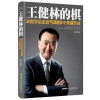 王健林的棋：决定万达企业气质的8个关键节点
