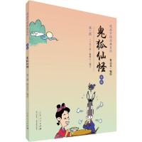 蔡志忠漫画彩版中国经典《鬼狐仙怪》(3)