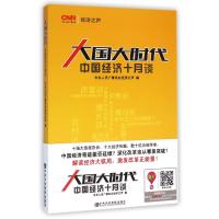 大国大时代(中国经济十月谈)