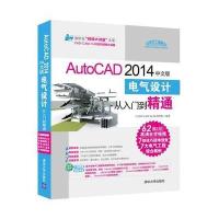 AutoCAD 2014中文版电气设计从入门到精通(配光盘) 9787302378693