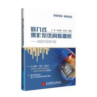 嵌入式操作系统内核调度——底层开发者手册 9787512416116