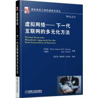 虚拟网络 下一代互联网的多元化方法(信息工程先进技术译丛) 9787111487265
