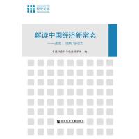 解读中国经济新常态：速度、结构与动力