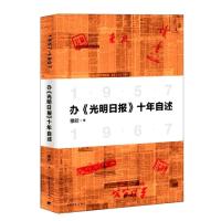 办《光明日报》十年自述