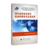 现代战机攻击导引轨迹控制技术及其应用 9787118098549