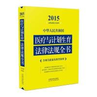 医疗与计划生育法律法规全书2015年版 9787509359778