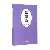 POD-紫姻缘 9787227058274