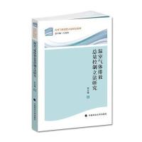 温室气体排放总量控制立法研究 9787562056614