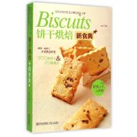饼干烘焙新食典