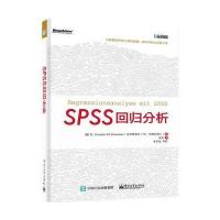 SPSS回归分析 9787121223006