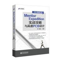 EDA精品智汇馆：Mentor Expedition实战攻略与高速PCB设计